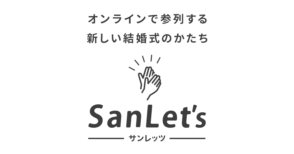 特定商取引法に基づく表記 Sanlet S サンレッツ オンラインで参列する新しい結婚式のかたち